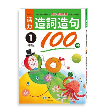 89 - 活力造詞造句100分 一年級(新綱) BA055-2