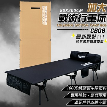 【露營趣】CAMPING BASE CB08 1000D加大戰術行軍床 兩段高度調整 摺疊床 折疊床 長凳 露營 野營 機露