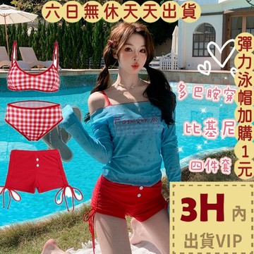 【臺灣現貨馬上出貨】隔日到貨 四件式泳裝 泳衣 比基尼 防曬泳裝 沙灘泳裝 罩衫泳衣 海邊泳裝 FC028【現貨24H】