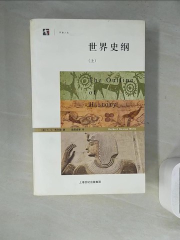 【書寶二手書T3／歷史_ZVP】世界史綱_上下合售_簡體_[英]赫伯特·喬治·韋爾斯（Weels，H.G.）, 梁思成 等