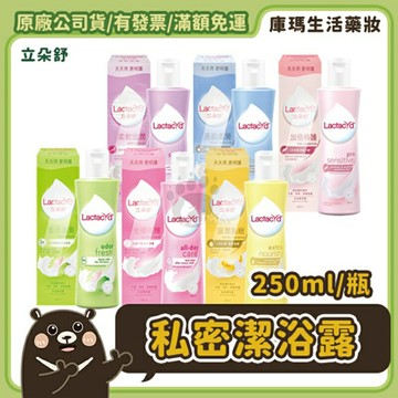 【立朵舒 Lactacyd】私密潔浴露 250ml (款式任選)【庫瑪生活藥妝】