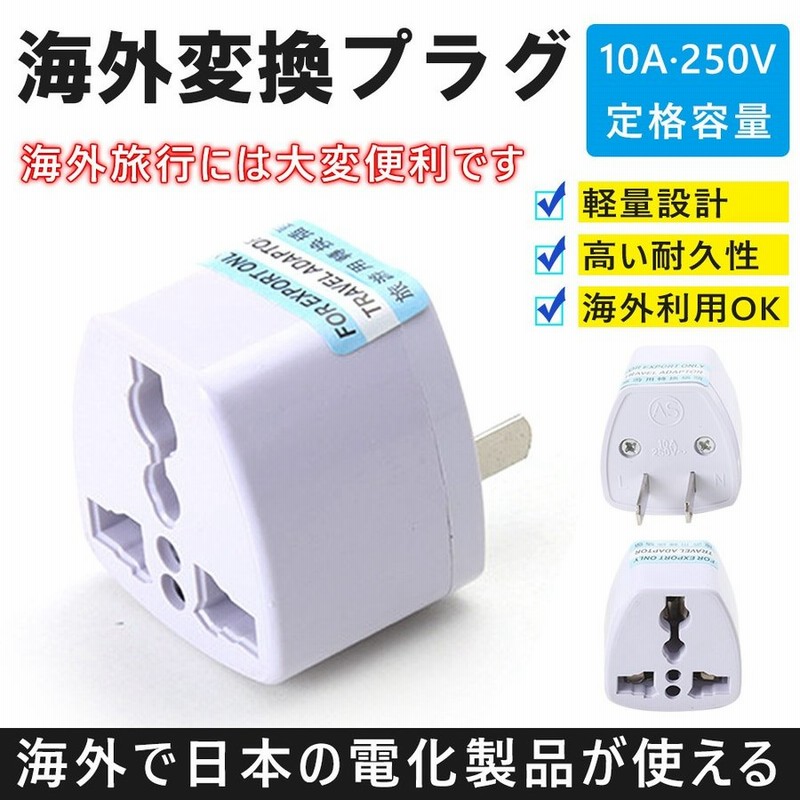 変換プラグ アダプター マルチ変換コンセント 電源変換プラグ 海外コンセント変換プラグ 全世界対応 変圧器不要 海外電気製品を日本で利用 通販 Lineポイント最大get Lineショッピング