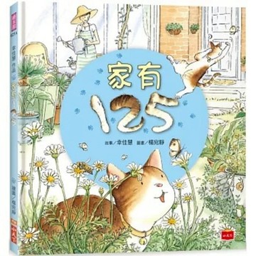 小天下 - 幸佳慧作品：家有125（新版） ★「好書大家讀」年度最佳少年兒童讀物獎