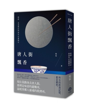 唐人街飄香：廚神、美食筆記與海外中餐簡史[二手書_良好]