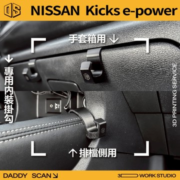 【老爸印印】Nissan Kicks e-power 內裝掛勾 排檔掛勾 手套箱掛勾 椅背掛勾 3D列印 車用掛勾