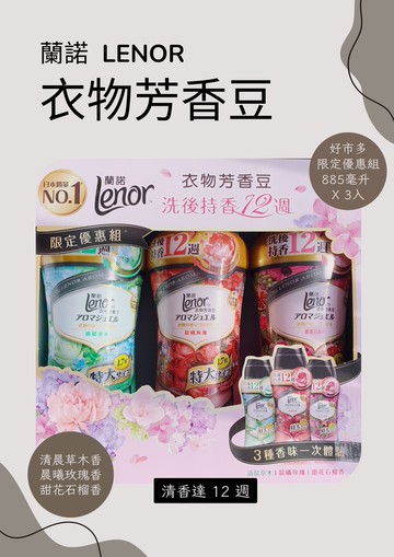 【7-11超取199免運】蘭諾 衣物芳香豆 晨曦玫瑰 885毫升 X 1770毫升補充包