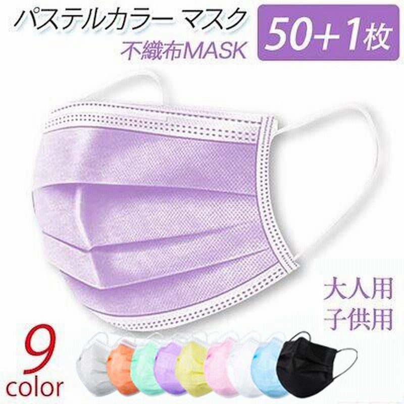 マスク不織布 カラーマスク 夏用 息苦しくない パステルカラー 51枚 成人 女性 子ども 通販 Lineポイント最大get Lineショッピング