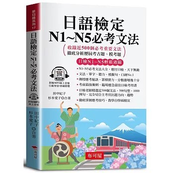 <全新>布可屋出版【日語檢定N1~N5必考文法：短時間自學成功（口袋書＋附贈線上MP3）(田中紀子)】(2026年2月)(9786267856277)