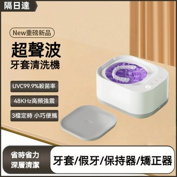 現貨 超聲波 多功能清洗機 紫外線殺菌 360度清潔 牙套清洗機 假牙清洗機 清洗眼鏡/項鍊/珠寶/手錶 生活用品清潔機