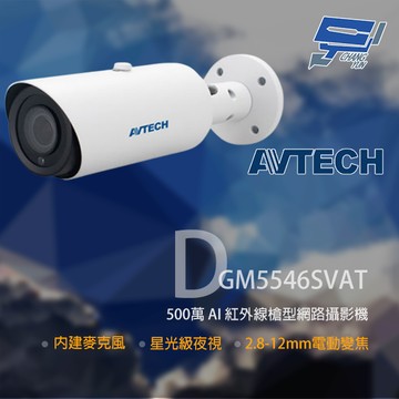 昌運監視器 AVTECH 陞泰 DGM5546SVAT 500萬 AI 星光級 紅外線槍型網路攝影機 內建麥克風【夏日限時優惠中 再享點數回饋】