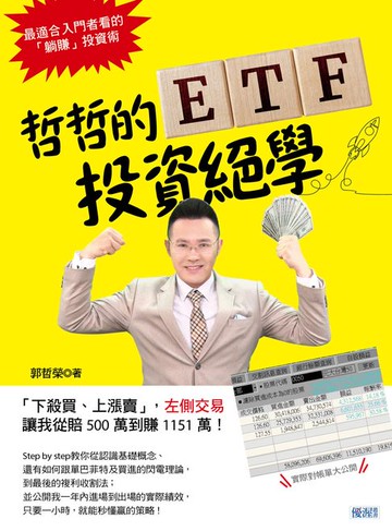 【電子書】哲哲的ETF投資絕學
