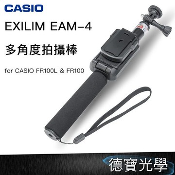 CASIO EXILIM EAM-4 多角度拍攝棒 自拍棒  FOR CASIO FR100 FR200 FR100L 專用