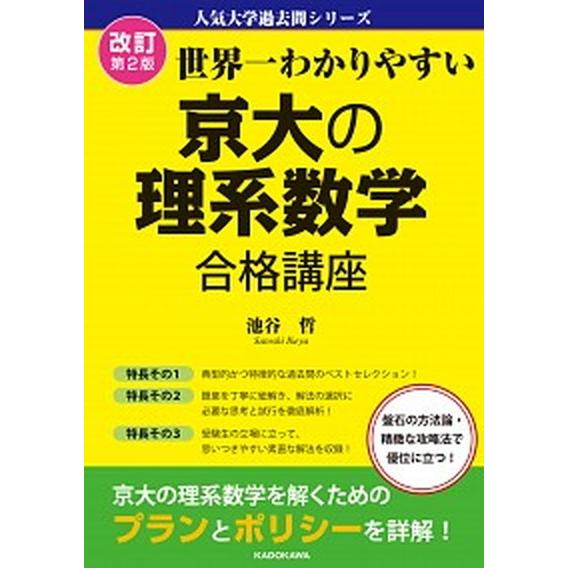 世界一わかりやすい京大の理系数学合格講座 改訂第２版 ＫＡＤＯＫＡＷＡ 池谷哲（単行本） 中古