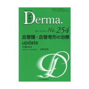 デルマ　Ｎｏ．２５４（２０１７年３月号）   塩原哲夫／編集主幹　照井正／編集主幹　大山学／編集主幹