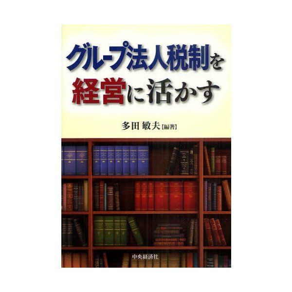 グループ法人税制を経営に活かす