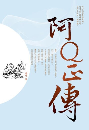 【電子書】阿Q正傳