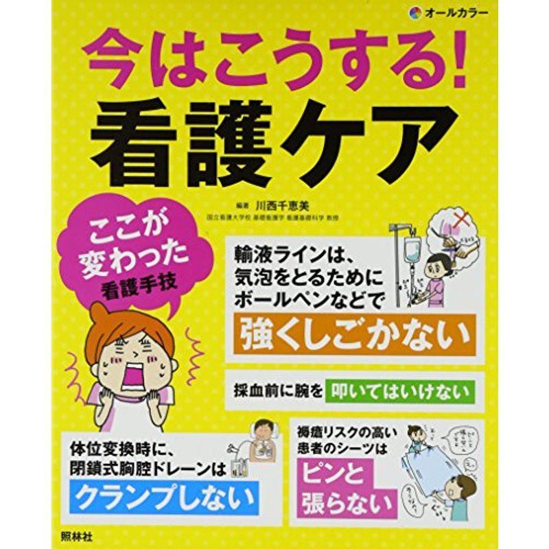 今はこうする看護ケア