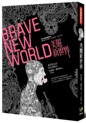 美麗新世界