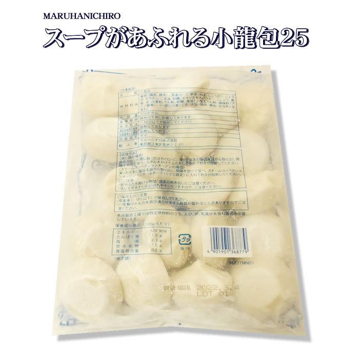 マルハニチロ） スープがあふれる小龍包２５ 冷凍 ５００ｇ（２０個）