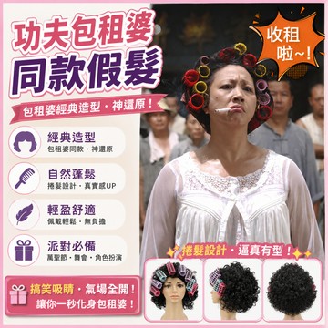 小廢物研究所 包租婆同款假髮 功夫 cosplay 萬聖節裝扮 造型假髮 化裝舞會 特殊服裝 交換禮物 生日禮物