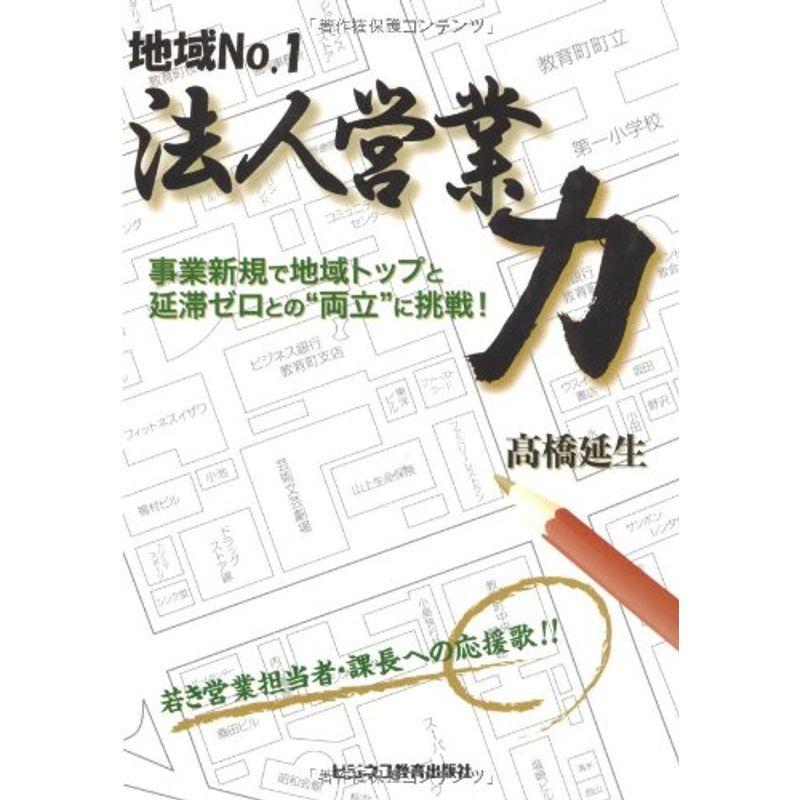 地域No.1法人営業力?事業新規で地域トップと延滞ゼロとの“両立”に挑戦