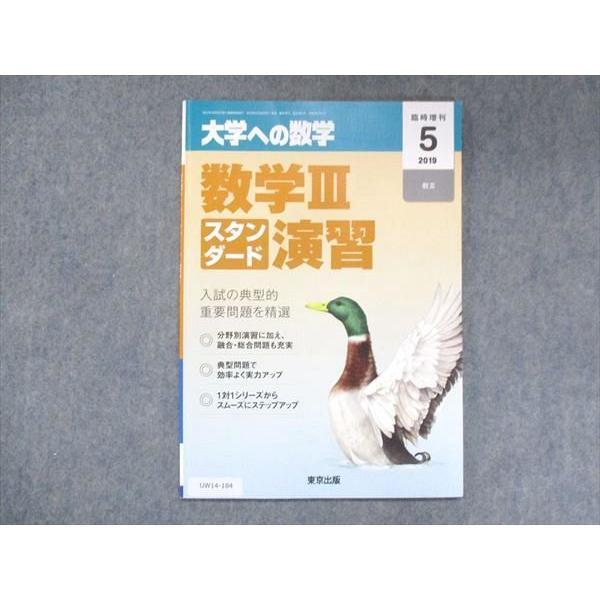 UW14-184 東京出版 大学への数学 2019年5月臨時増刊 坪田三千雄 横戸宏紀 石井俊全 飯島康之 05s1B