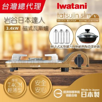 【Iwatani 岩谷】達人slimV_日本達人磁式瓦斯爐-3.4kw-流沙金+【HARIO】日本耐熱陶瓷深砂鍋&瓦斯罐3入