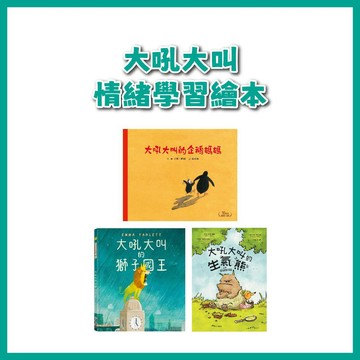 【手上拿書】大吼大叫的生氣熊/大吼大叫的獅子國王/大吼大叫的企鵝媽媽 小麥田 人際互動 情緒素養 表達情緒 暖心繪本