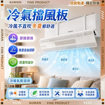 🥇歐曼🥇隔日達 空調擋風板 浴室廚房 強效去污 水垢皂垢 居家清潔 冷氣擋風板 導風板 冷氣擋板 冷氣導風板 冷氣遮風板