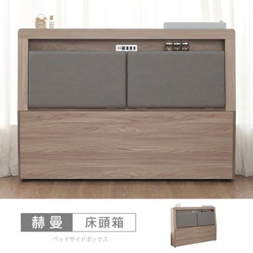 時尚屋 赫曼5尺USB插座床頭箱 UT14-010-免運費/免組裝/臥室系列