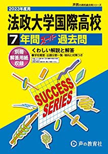 S4 慶應義塾志木高等学校 2023年度用 7年間スーパー過去問