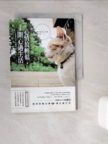 【書寶二手書T4／勵志_WKW】心情放輕鬆，開心過生活_林慶昭