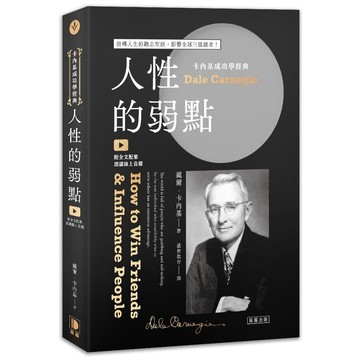 卡內基成功學經典：人性的弱點 扭轉人生的勵志聖經，影響全球三億讀者（附全文配樂朗讀線上音檔）【ttbooks】
