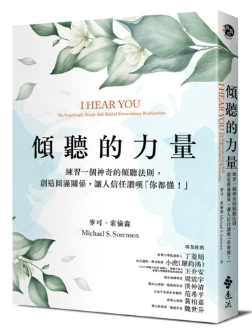 傾聽的力量：練習一個神奇的傾聽法則，創造圓滿關係，讓人信任讚嘆「你都懂！」