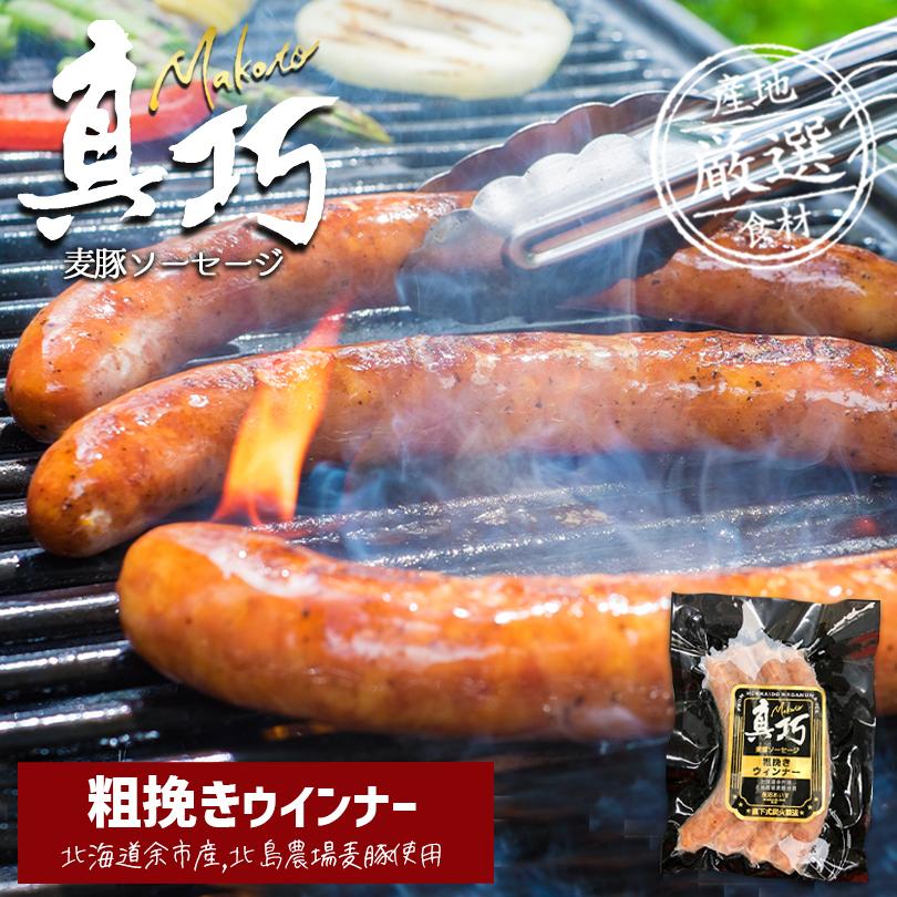 長沼あいす 真巧 麦豚ソーセージ  送料無料 北海道 限定 ギフト ウィンナー 豚肉 加工品 BBQ バーベキュー 燻製