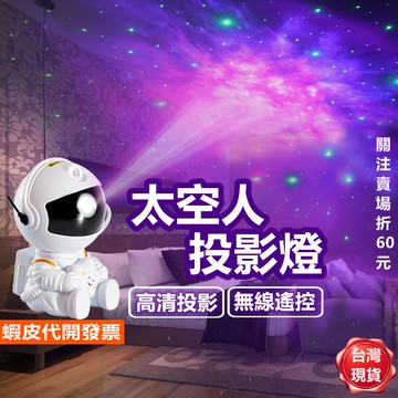 《易購商城》太空人投影燈 宇航員 星空投影燈 小夜燈 星光燈 星星投影燈 銀河星空燈 宇宙燈 氛圍燈 交換禮物 聖誕禮物