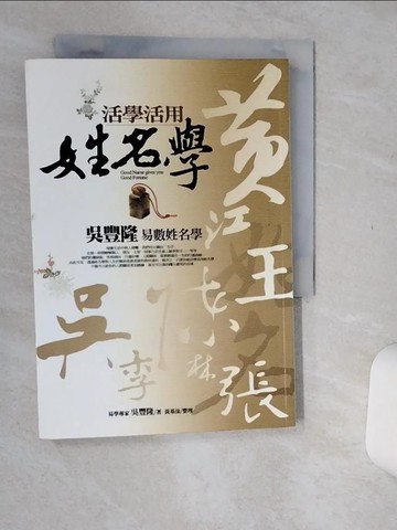 【書寶二手書T2／命理_Q69】活學活用姓名學_吳豐隆