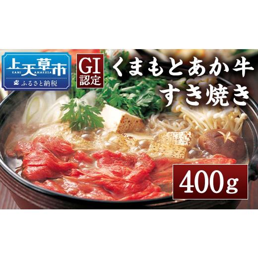 ふるさと納税 熊本県 上天草市 くまもとあか牛 すきやき用400g あか牛 国産