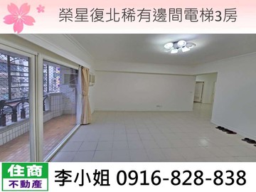 320榮星復北稀有邊間電梯3房｜台北市中山區復興北路