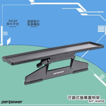 自由調✯peripower MT-AM06 可調式螢幕置物架(34cm) 電腦上方置物架 支撐收納架 簡易免工具