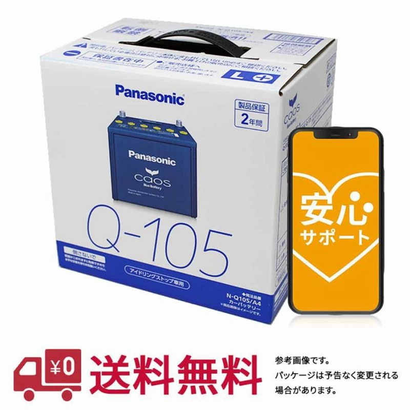 N-Q105/A4 CAOS アイドリングストップ車用 安心サポート付き カオス N-Q105/A4 安心サポート付き Panasonic（パナソニック