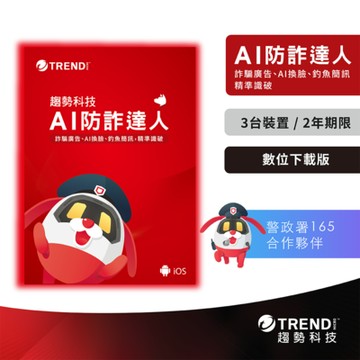 趨勢科技 AI 防詐達人 二年三台防護版 (序號下載版)