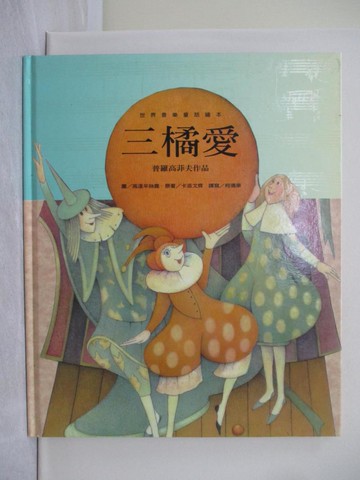 【書寶二手書T1／少年童書_ZB2】三橘愛_高達辛絲嘉(Elzbieta Gaudasinska)圖; 卡洛戈齊原著; 柯倩華譯寫