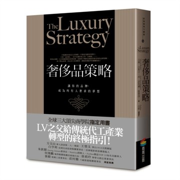 奢侈品策略：讓你的品牌，成為所有人奢求的夢想[二手書_良好]