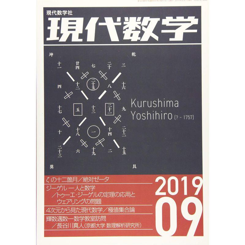 現代数学 2019年 09 月号 雑誌