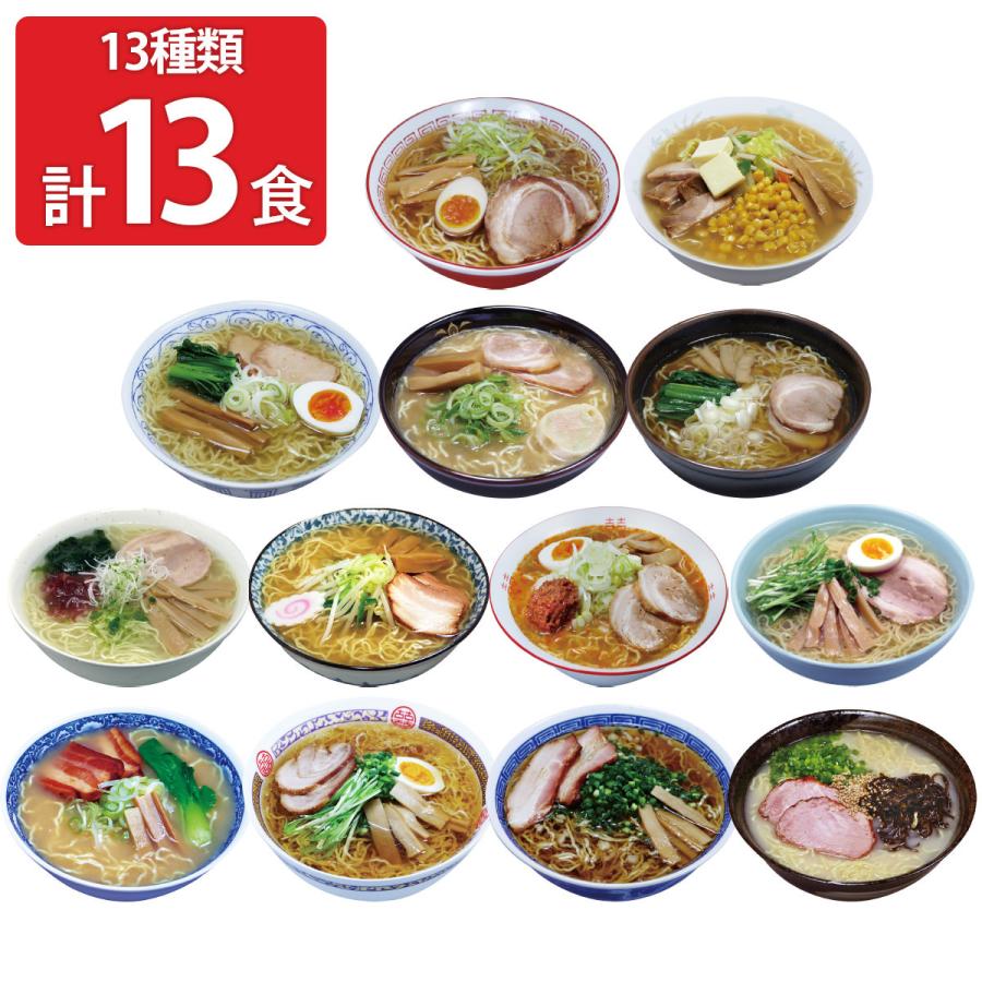 全国こだわり素材ラーメン 乾麺 13食セット ご当地ラーメン 詰め合わせ 袋麺 インスタントラーメン 北海道 九州