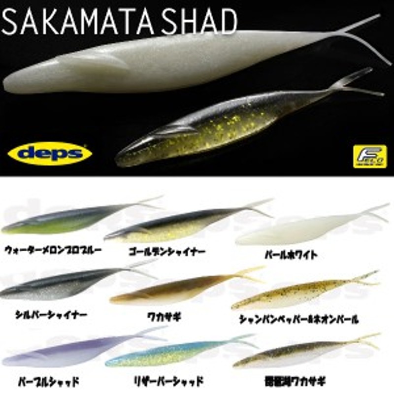 deps】デプス SAKAMATA SHAD サカマタシャッド ソフトベイト ワーム