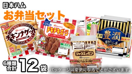 日本ハム お弁当 セット 肉 にく シャウエッセン ウィンナー ソーセージ チーズ ハム ベーコン チキン ナゲット [AA092ci]