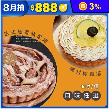 【葵之森】6吋手作法式焦香蘋果塔／鄉村檸檬塔