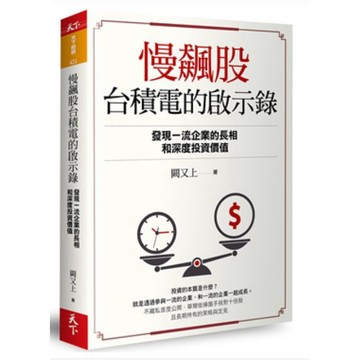 ［957B］慢飆股台積電的啟示錄︰發現一流企業的長相和深度投資價值 闕又上